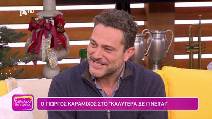 Γιώργος Καραμίχος