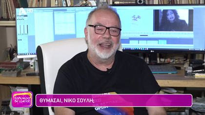 Θυμάσαι Νίκο Σούλη;