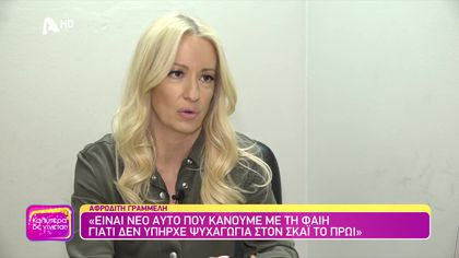 Αφροδίτη Γραμμέλη