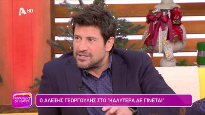 Αλέξης Γεωργούλης