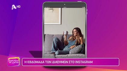 Η εβδομάδα των διάσημων στο instagram