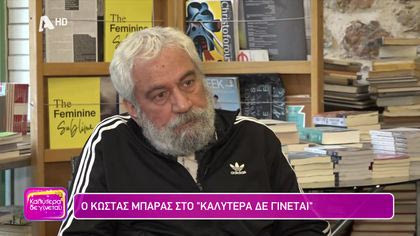 Κώστας Μπάρας