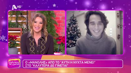 Γιάννης Σύριος | Ο Μανώλης από το “Αυτή η νύχτα μένει”