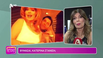 Θυμάσαι Κατερίνα Στανίση;