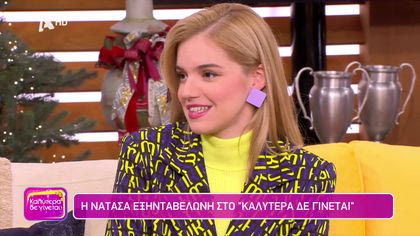 Νατάσα Εξηνταβελώνη