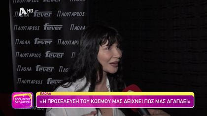 Πάολα – Γιάννης Πλούταρχος