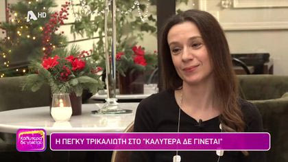 Πέγκυ Τρικαλιώτη