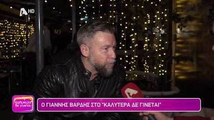 Γιάννης Βαρδής