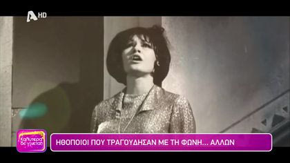 Ηθοποιοί που τραγούδησαν με τη φωνή… άλλων