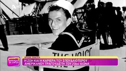 Frank Sinatra | Η ζωή και η καριέρα του σπουδαιότερου Αμερικάνου τραγουδιστή του 20ου αιώνα