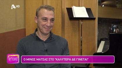 Μίνως Μάτσας