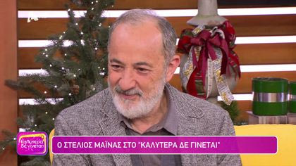 Στέλιος Μάινας