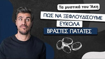 Πώς να ξεφλουδίσουμε εύκολα βραστές πατάτες