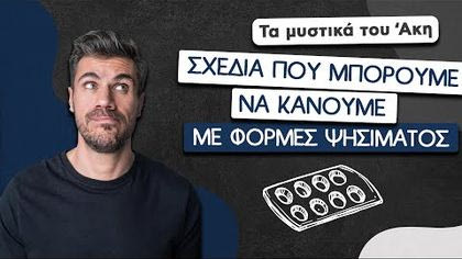 Σχέδια που μπορούμε να κάνουμε με φόρμες ψησίματος