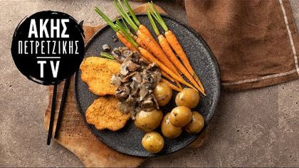 Vegan σνίτσελ αλά κρεμ