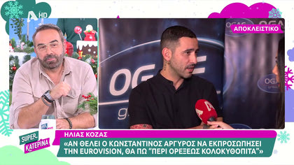 Ηλίας Κόζας: ««Εάν θέλει ο Αργυρός να μας εκπροσωπήσει στην Eurovision…περί ορέξεως κολοκυθόπιτα»