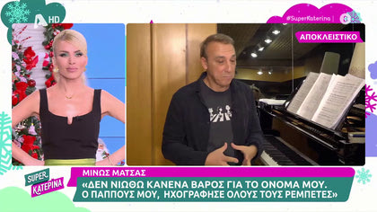 Μίνως Μάτσας: ««Όταν γνώρισα την Όλγα, δεν είχα συνειδητοποιήσει ότι ήταν η υπουργός. Η κοινή μας παρέα της είπε “Μη στεναχωριέσαι, είναι ούφο»
