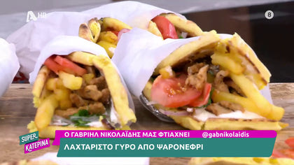 Ο Γαβριήλ Νικολαΐδης, μας φτιάχνει λαχταριστό γύρο από ψαρονέφρι»