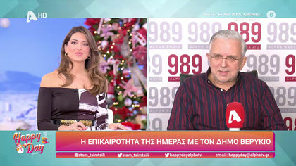 Η επικαιρότητα της ημέρας με τον Δήμο Βερύκιο