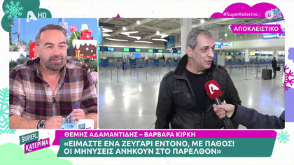 Θέμης Αδαμαντίσης – Βαρβάρα Κίρκη: «Η σχέση μας είναι έντονη, τα δικαστήρια είναι παρελθόν»