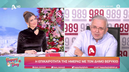 Η επικαιρότητα της ημέρας με τον Δήμο Βερύκιο