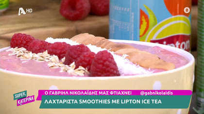 Ο Γαβριήλ Νικολαΐδης, μας φτιάχνει λαχταριστά smoothies με Lipton Ice Thea