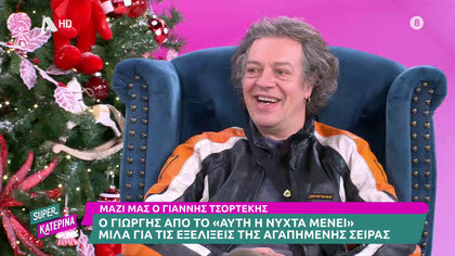 Γιάννης Τσορτέκης: Ο Γιώργης του «Αυτή η νύχτα μένει» μιλά για τις εξελίξεις