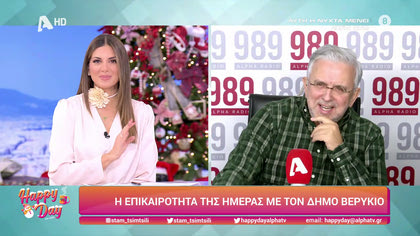 Η επικαιρότητα της ημέρας με τον Δήμο Βερύκιο