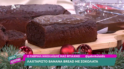 Ο Γαβριήλ Νικολαΐδης, μας φτιάχνει λαχταριστό banana bread