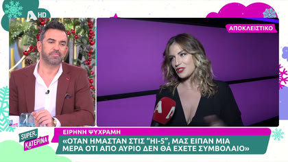 Ειρήνη Ψυχράμη: «Μετά τις Hi-5 δεν ήθελα να ασχοληθώ με δισκογραφικές, μου γύρισε ανάποδα»