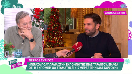 Πέτρος Συρίγος: «Μας είπαν 4-5 μέρες πριν ότι κόβεται η εκπομπή της Ταράντου»