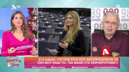 Η επικαιρότητα της ημέρας με τον Δήμο Βερύκιο