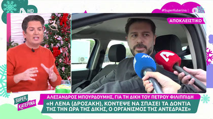 Αλέξανδρος Μπουρδούμης: «Η Λένα, κόντεψε να σπάσει τα δόντια της, την ώρα της δίκης»