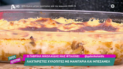 Ο Γαβριήλ Νικολαΐδης, μας φτιάχνει λαχταριστές χυλοπίτες με μανιτάρια και μπεσαμέλ