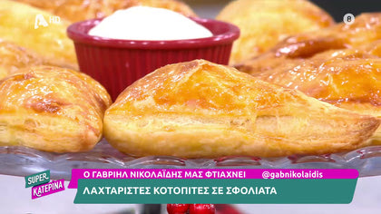 Κοτόπιτες σε σφολιάτα