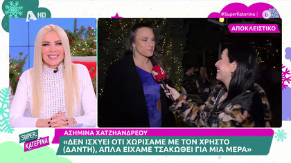Ασημίνα Χατζηανδρέου: «Δεν χωρίσαμε με τον Χρήστο Δάντη, απλά τσακωθήκαμε»