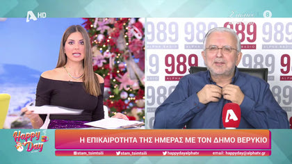 Η επικαιρότητα της ημέρας με τον Δήμο Βερύκιο