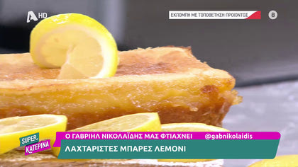 Μπάρες λεμόνι
