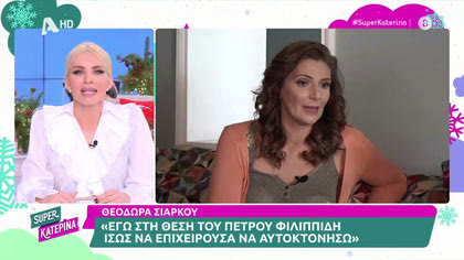 Θεοδώρα Σιάρκου: «Στη θέση του Π. Φιλιππίδη ίσως επιχειρούσα να αυτοκτονήσω