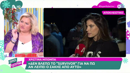 Χριστίνα Μπόμπα: «Δεν βλέπω Survivor για να πω αν λείπει ο Σάκης από την παρουσιάση»