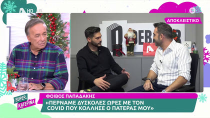 Φοίβος Παπαδάκης: «Ο πατέρας μου θα αποσυρθεί το καλοκαίρι και θα είναι χρήσιμος πίσω από τις κάμερες»