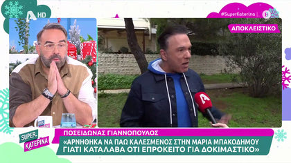 Ποσειδώνας Γιαννόπουλος: «Αρνήθηκα να πάω καλεσμένος στην εκπομπή της Μαρίας Μπακοδήμου. Δεν είμαι ο άνθρωπος που θα κάνει live casting»