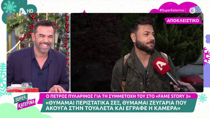 Πέτρος Πυλαρινός: «Στην τουαλέτα του Fame Story, τους άκουσα να κάνουν σεξ»