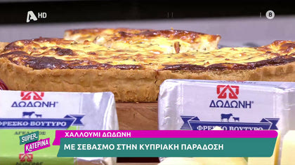Ο Γαβριήλ Νικολαΐδης, μας φτιάχνει τάρτα με χαλλούμι και μπέϊκον