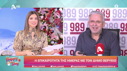 Η επικαιρότητα της ημέρας με τον Δήμο Βερύκιο