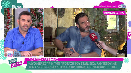 Γιώργος Καρτελιάς: “Δυο μέρες πριν την πρόταση του Star είχα ραντεβού με την Ελένη Μενεγάκη”