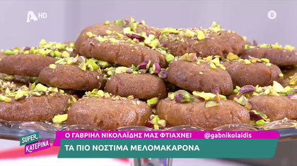 Ο Γαβριήλ Νικολαΐδης, μας φτιάχνει τα πιο νόστιμα μελομακάρονα