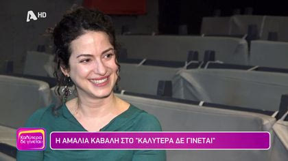 Αμαλία Καβάλη
