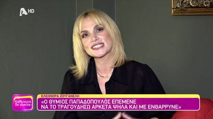 Θυμάσαι Ελεωνόρα Ζουγανέλη;