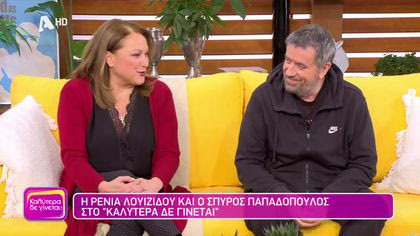 Ρένια Λουϊζίδου και Σπύρος Παπαδόπουλος